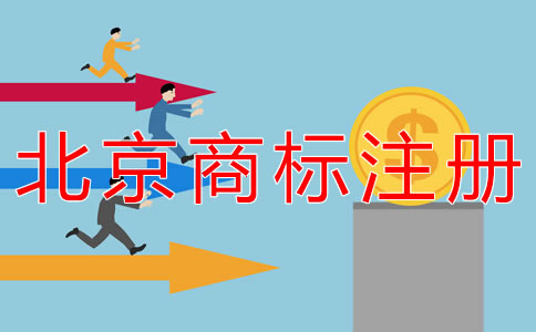 代辦北京商標(biāo)注冊(cè)的流程及費(fèi)用有什么？