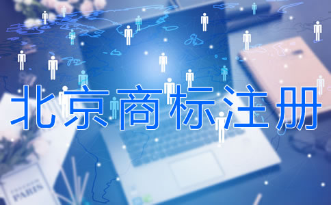 注冊北京商標的條件