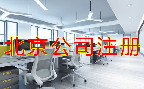 注冊北京公司要注意哪些問題？