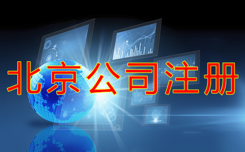 代辦北京公司營業(yè)執(zhí)照的材料有哪些？