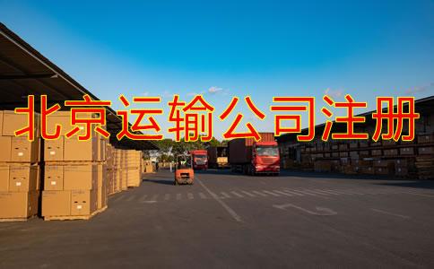 北京運輸公司如何注冊？