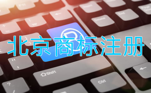 北京商標(biāo)注冊(cè)都要注意哪些環(huán)節(jié)？