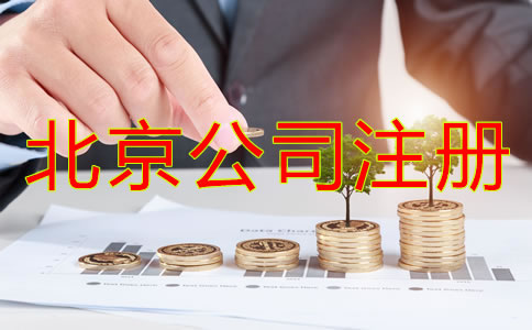 北京公司注冊代理怎么收費(fèi)？