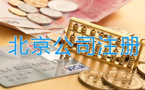 選擇北京代理注冊公司多少錢？