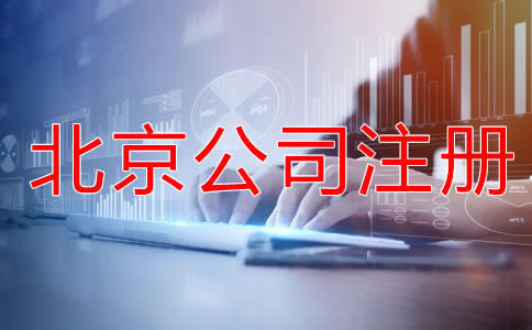 如何申請(qǐng)北京公司注冊(cè)？
