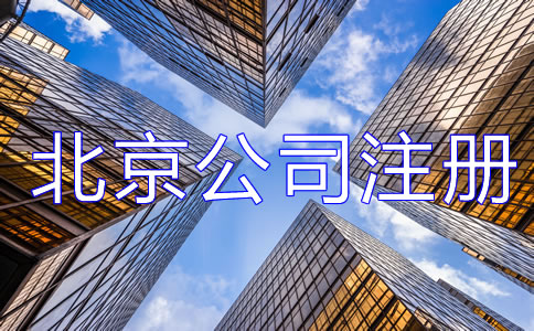 辦理北京公司注冊(cè)都需要注意哪些？