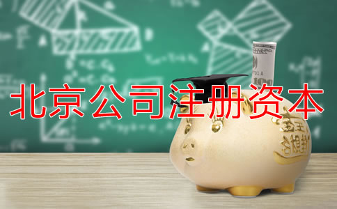 北京公司注冊(cè)資本多少有什么影響？