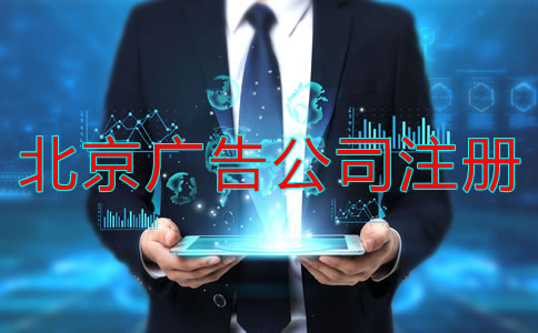 注冊北京廣告公司經營范圍怎么寫？