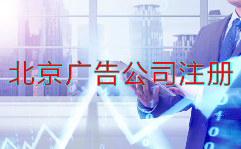 注冊北京廣告公司經營范圍