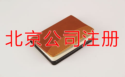 北京海淀區(qū)注冊公司如何進行