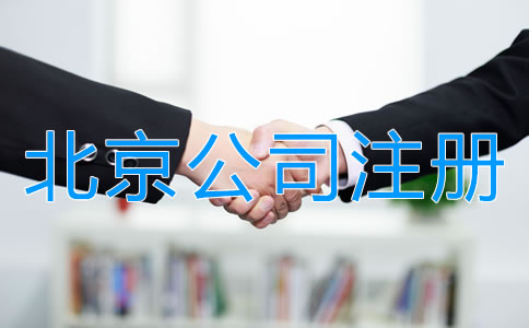 北京中外合資公司注冊材料有哪些？