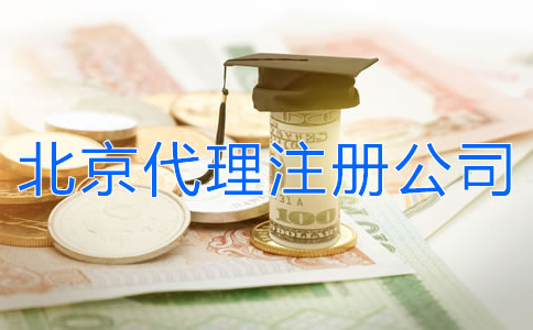 北京代理注冊(cè)公司多少錢？