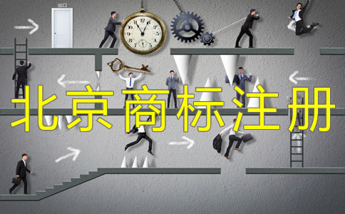 辦理北京商標(biāo)注冊(cè)要關(guān)注哪些問題？