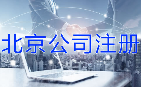 北京科技公司注冊流程有哪些？