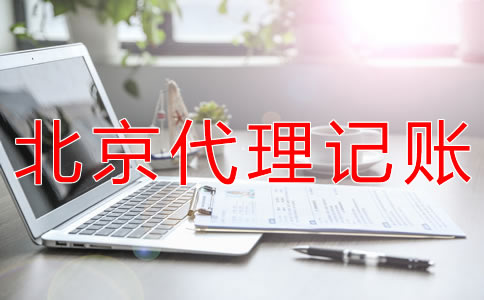 選擇北京會計公司對企業(yè)有什么好處？