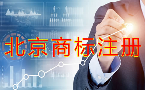 申請北京商標(biāo)注冊辦理流程